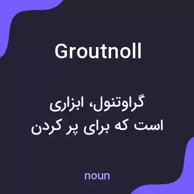 معنی groutnoll به فارسی