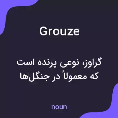 معنی grouze به فارسی معنی grouze به فارسی