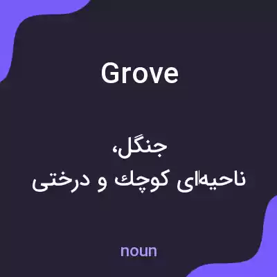 معنی grove به فارسی معنی grove به فارسی