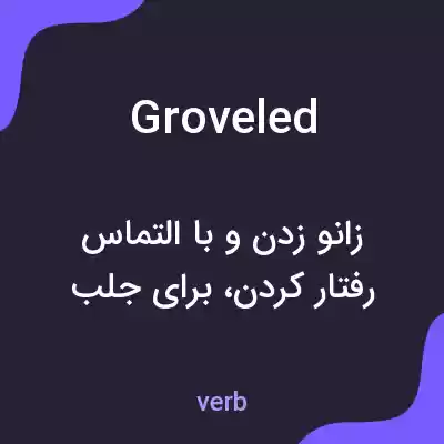 معنی groveled به فارسی معنی groveled به فارسی