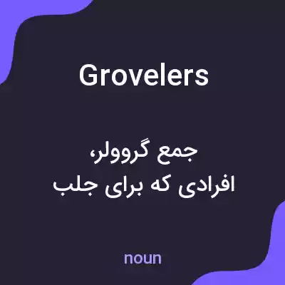 معنی grovelers به فارسی معنی grovelers به فارسی
