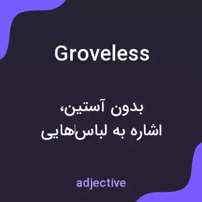 معنی groveless به فارسی معنی groveless به فارسی