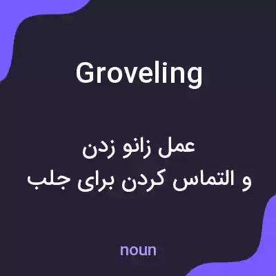 معنی groveling به فارسی معنی groveling به فارسی