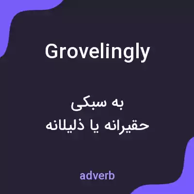 معنی grovelingly به فارسی معنی grovelingly به فارسی