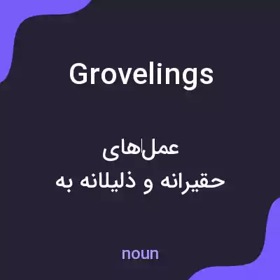 معنی grovelings به فارسی معنی grovelings به فارسی