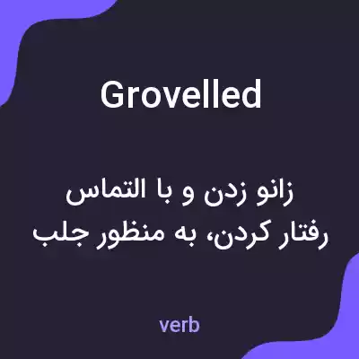 معنی grovelled به فارسی معنی grovelled به فارسی