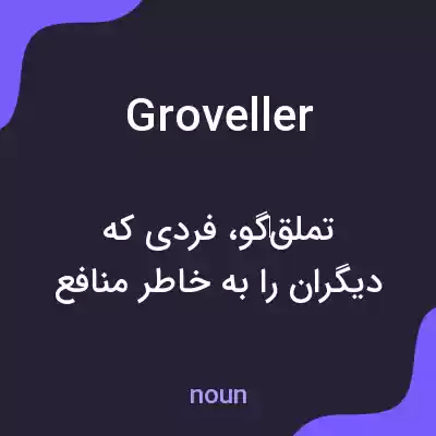 معنی groveller به فارسی معنی groveller به فارسی