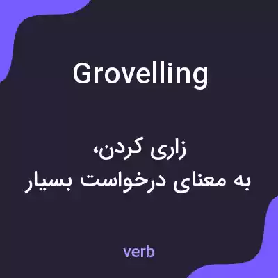 معنی grovelling به فارسی معنی grovelling به فارسی