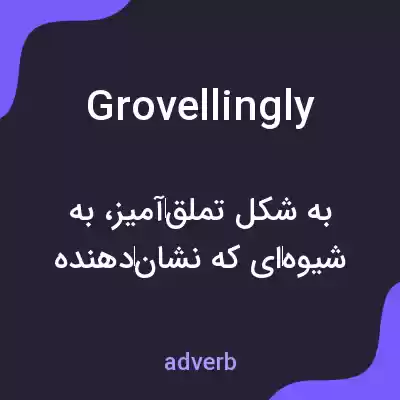 معنی grovellingly به فارسی معنی grovellingly به فارسی