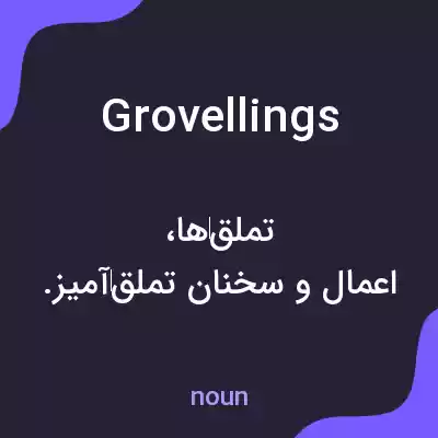 معنی grovellings به فارسی معنی grovellings به فارسی