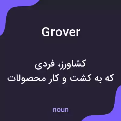 معنی grover به فارسی معنی grover به فارسی