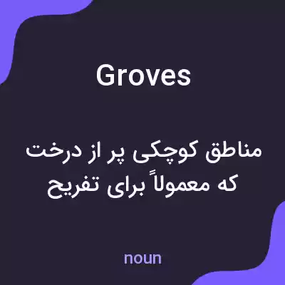 معنی groves به فارسی معنی groves به فارسی