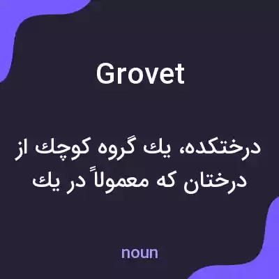 معنی grovet به فارسی معنی grovet به فارسی