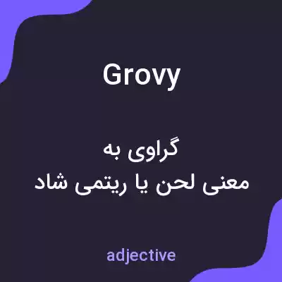 معنی grovy به فارسی