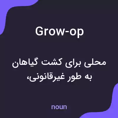 معنی grow-op به فارسی معنی grow-op به فارسی