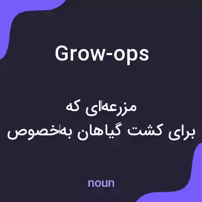 معنی grow-ops به فارسی معنی grow-ops به فارسی