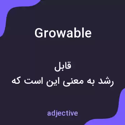 معنی growable به فارسی معنی growable به فارسی