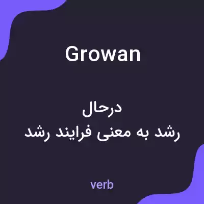 معنی growan به فارسی معنی growan به فارسی