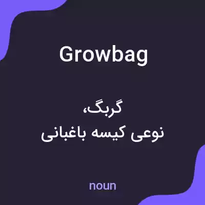 معنی growbag به فارسی معنی growbag به فارسی