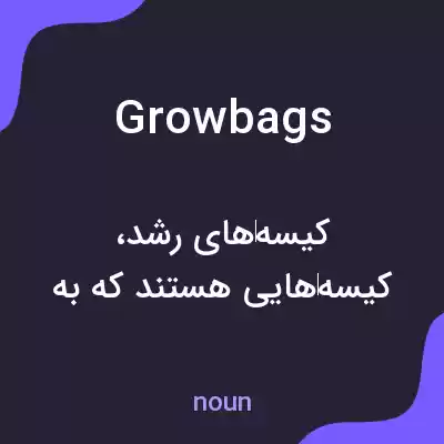 معنی growbags به فارسی معنی growbags به فارسی