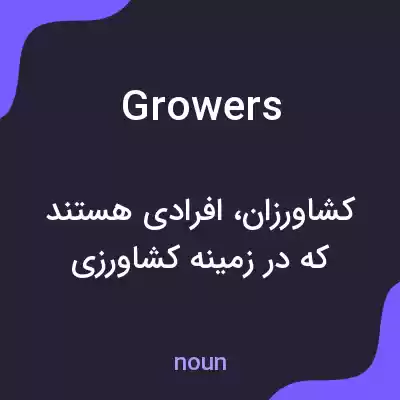 معنی growers به فارسی معنی growers به فارسی