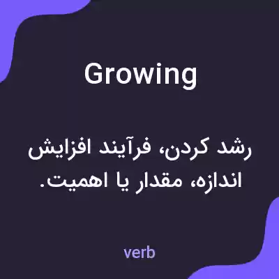 معنی growing به فارسی معنی growing به فارسی