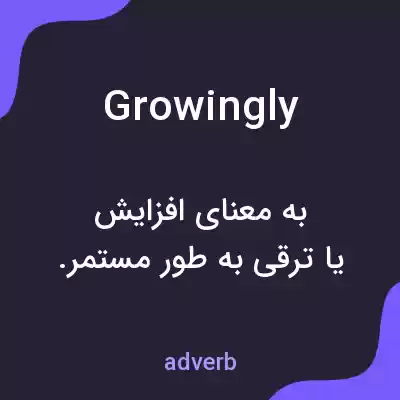 معنی growingly به فارسی معنی growingly به فارسی