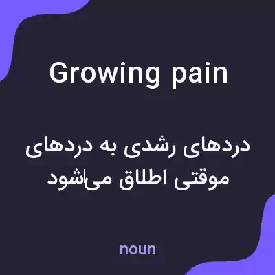 معنی growing pain به فارسی معنی growing pain به فارسی