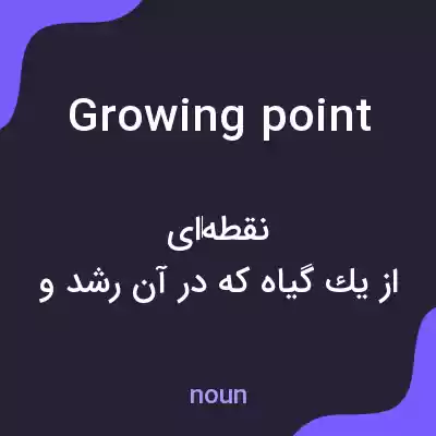معنی growing point به فارسی معنی growing point به فارسی