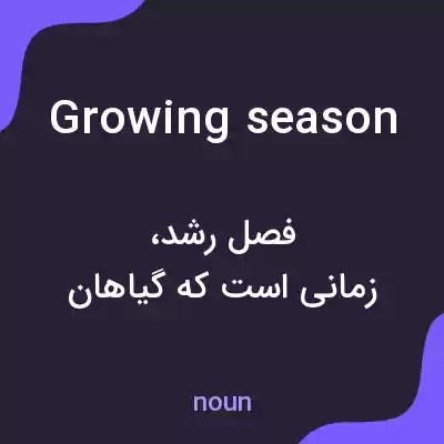 معنی growing season به فارسی معنی growing season به فارسی