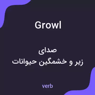 معنی growl به فارسی معنی growl به فارسی
