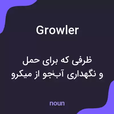 معنی growler به فارسی معنی growler به فارسی