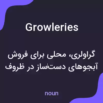 معنی growleries به فارسی معنی growleries به فارسی