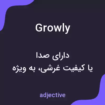 معنی growly به فارسی معنی growly به فارسی