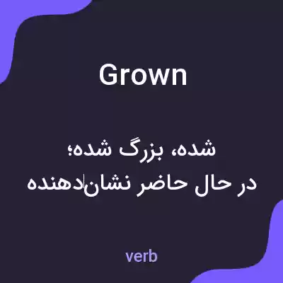 معنی grown به فارسی معنی grown به فارسی