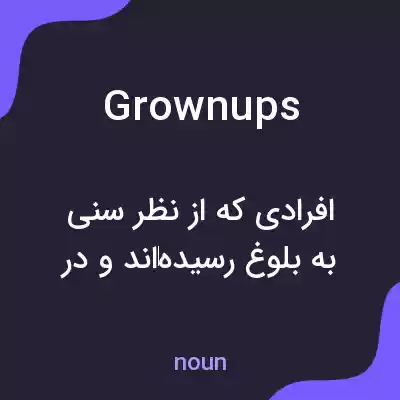 معنی grownups به فارسی معنی grownups به فارسی