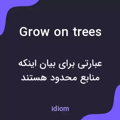 معنی grow on trees به فارسی معنی grow on trees به فارسی