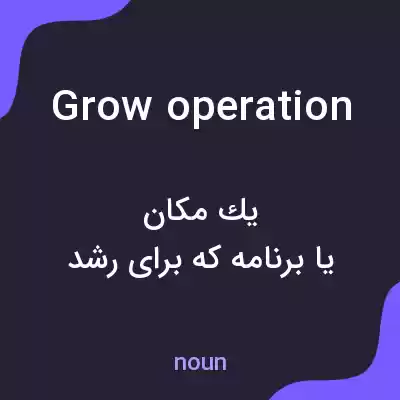 معنی grow operation به فارسی معنی grow operation به فارسی