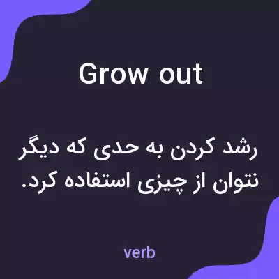 معنی grow out به فارسی معنی grow out به فارسی