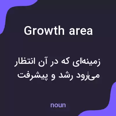 معنی growth area به فارسی معنی growth area به فارسی