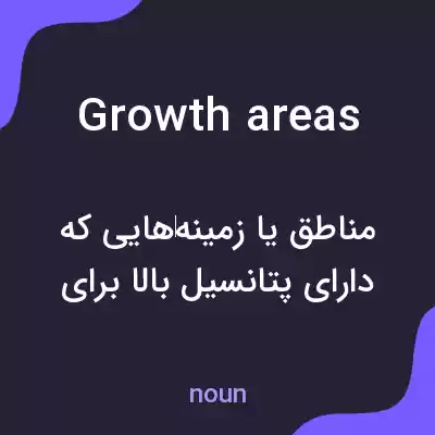 معنی growth areas به فارسی معنی growth areas به فارسی