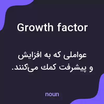 معنی growth factor به فارسی معنی growth factor به فارسی