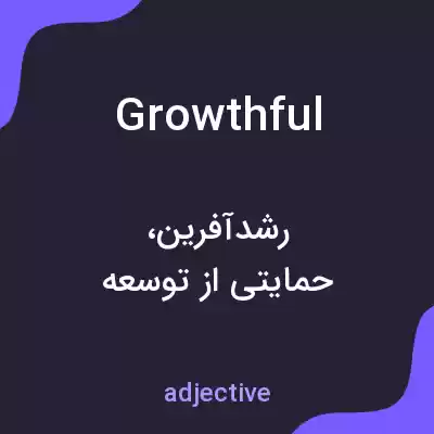 معنی growthful به فارسی معنی growthful به فارسی