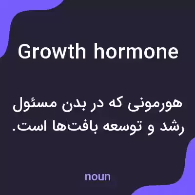 معنی growth hormone به فارسی معنی growth hormone به فارسی