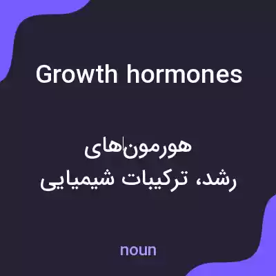 معنی growth hormones به فارسی معنی growth hormones به فارسی