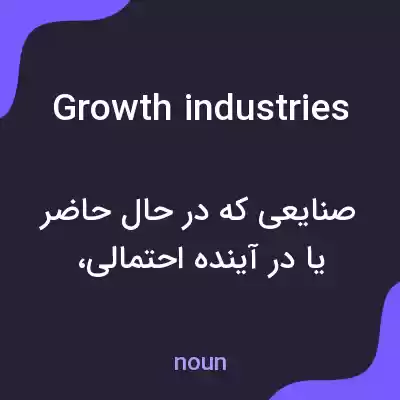 معنی growth industries به فارسی معنی growth industries به فارسی