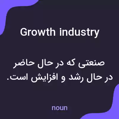 معنی growth industry به فارسی معنی growth industry به فارسی