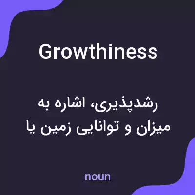 معنی growthiness به فارسی معنی growthiness به فارسی