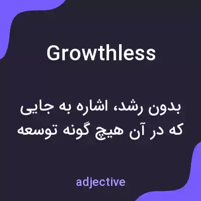 معنی growthless به فارسی معنی growthless به فارسی