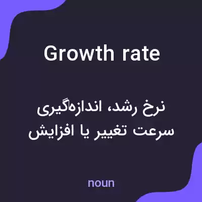 معنی growth rate به فارسی معنی growth rate به فارسی